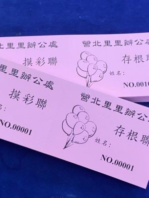 營北里里辦公處-摸彩券