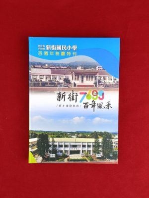 新街國小-百年校慶專刊