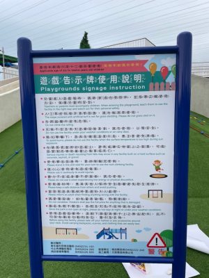 名間親子生態園區-告示牌