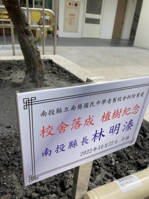 名崗國民中學-不鏽鋼植樹紀念牌