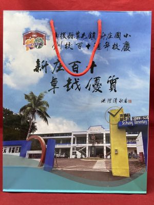 新庄國小-紙袋