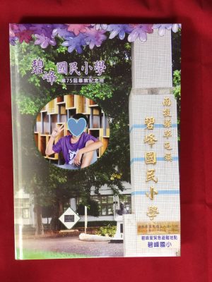 南投縣草屯鎮碧峰國民小學-專屬畢業紀念冊