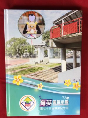南投縣埔里鎮育英國民小學-專屬畢業紀念冊