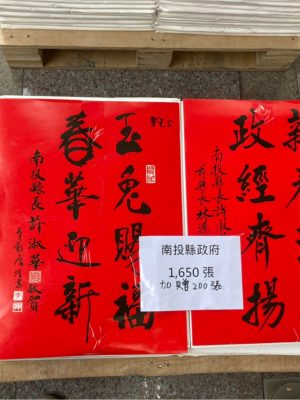 南投縣政府-春聯製印
