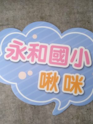 永和國小-手拿板
