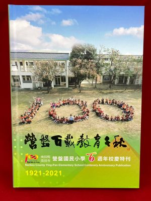 營盤國小-百年校慶特刊