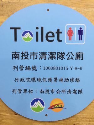 南投市清潔隊-公廁標示牌