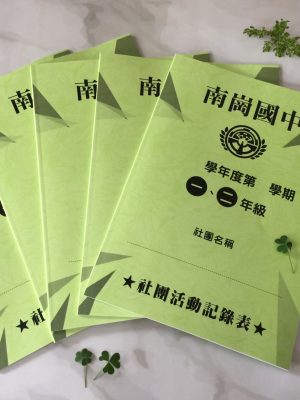 南崗國中-社團活動紀錄表