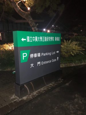 中興大學-指示牌