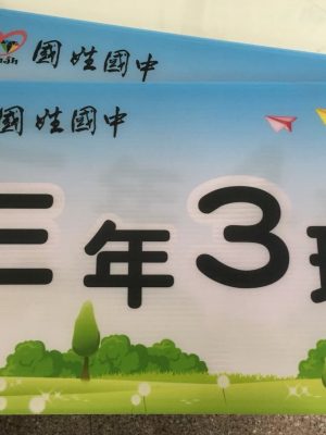國姓國中-班級牌