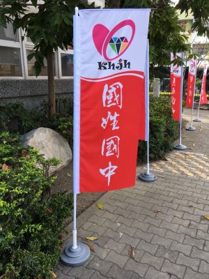國姓國中-旗幟