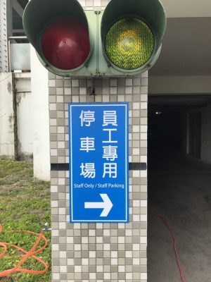 南投縣草屯地政事務所-停車場指示牌
