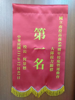 南投高商-錦旗