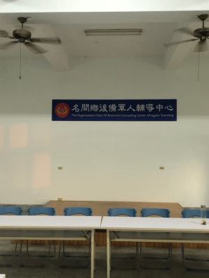 名間鄉後備軍人輔導中心
