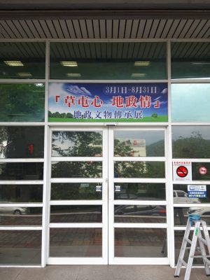 南投縣草屯地政事務所-看板